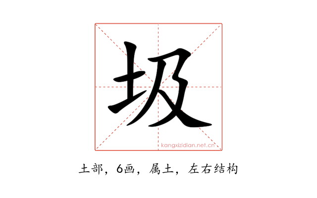 圾