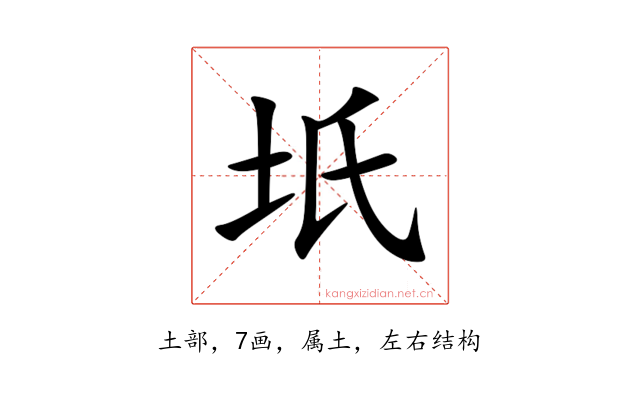 坁