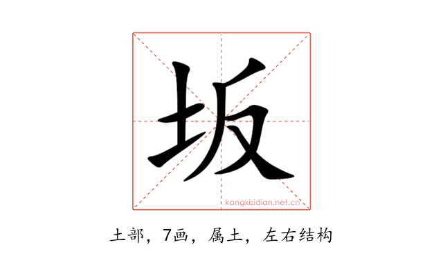 坂