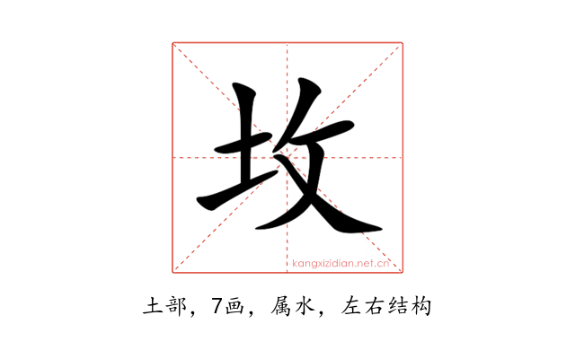 坆
