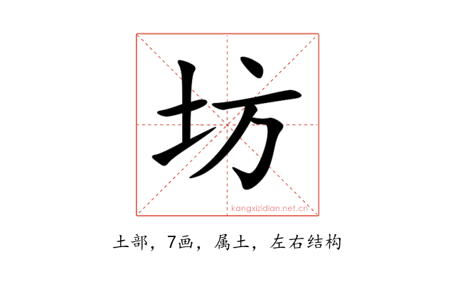 坊