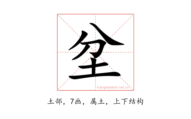 坌