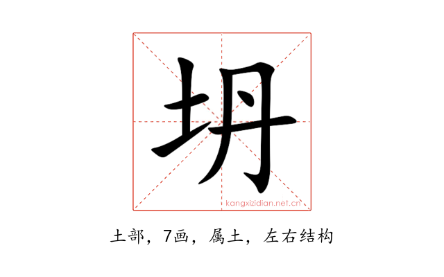 坍