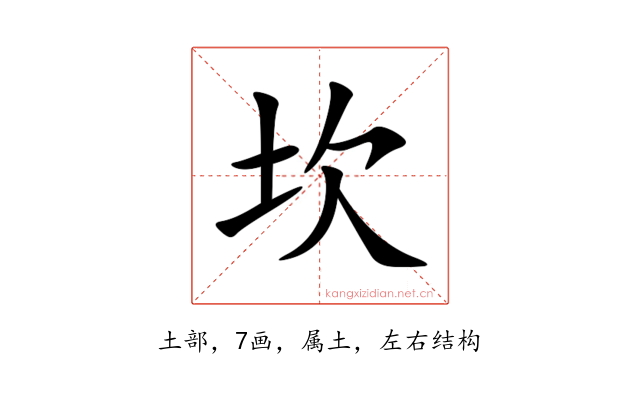坎