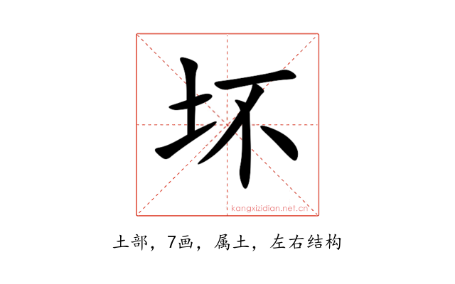 坏