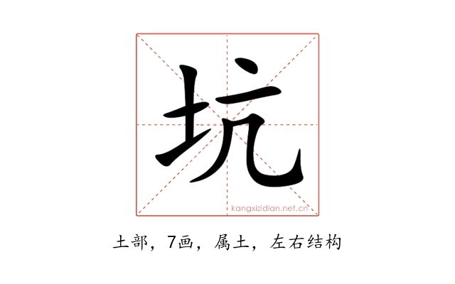 坑