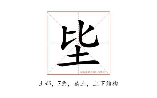 坒