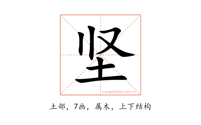坚