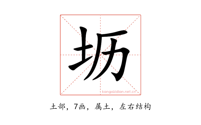 坜