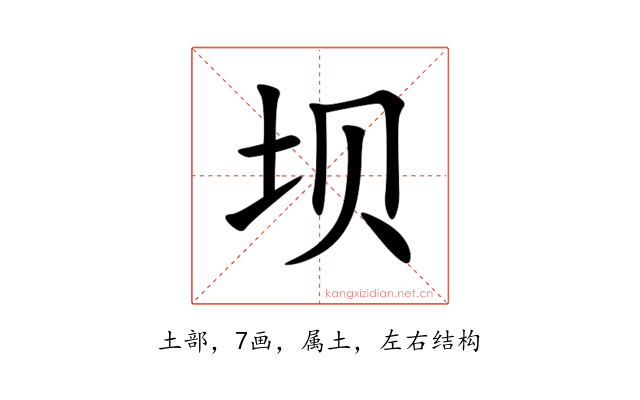 坝