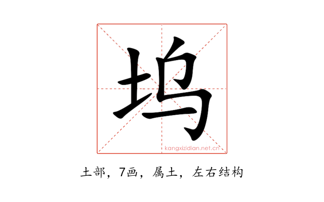 坞