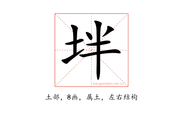 坢
