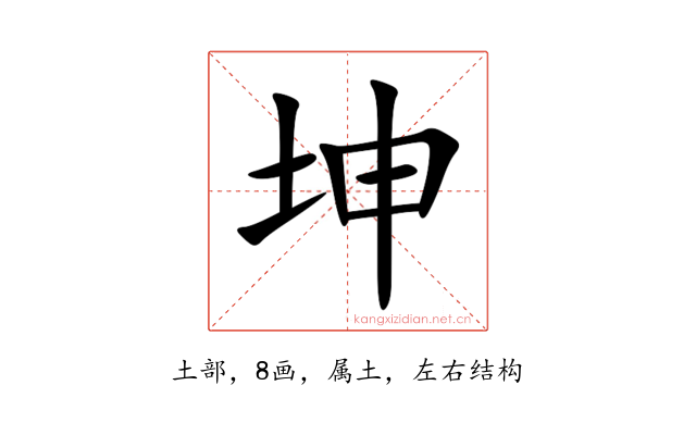 坤