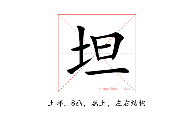 坦