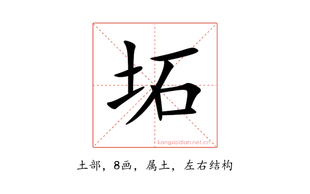 坧
