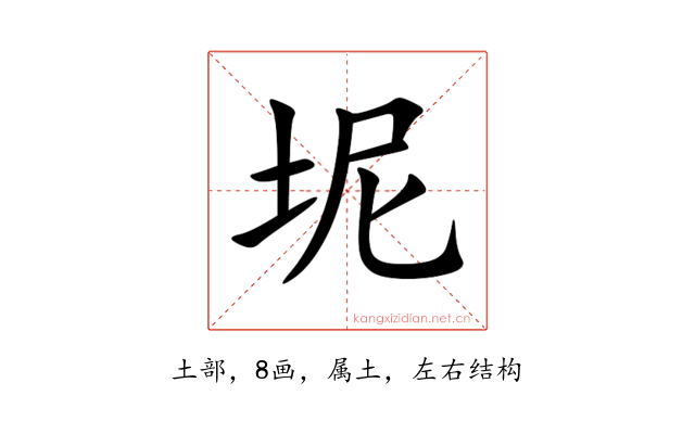 坭