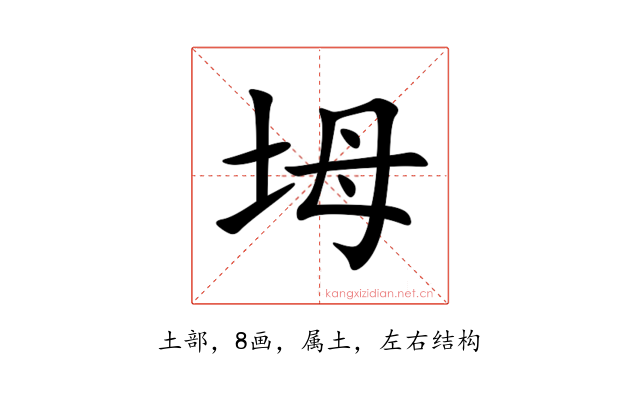 坶