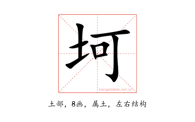 坷