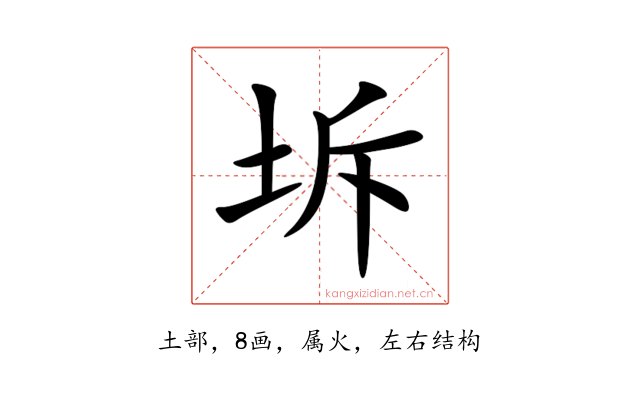 坼