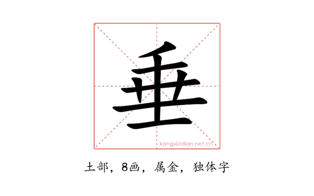 垂