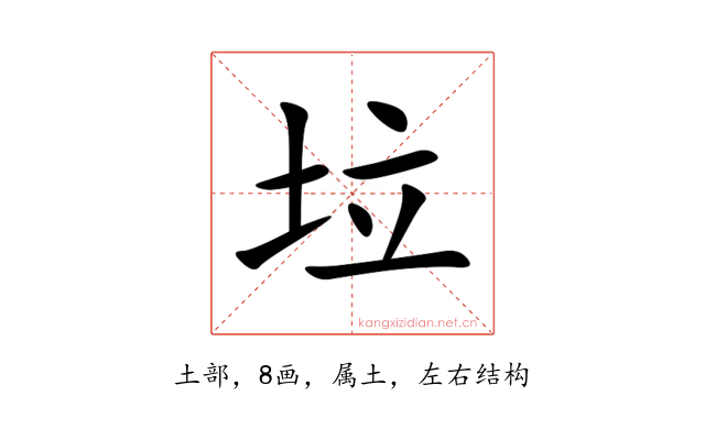 垃