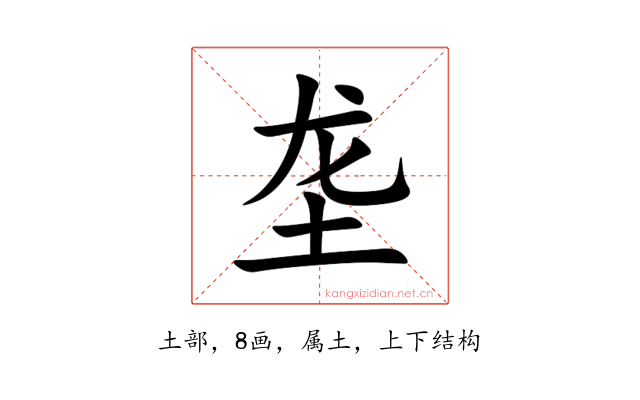 垄