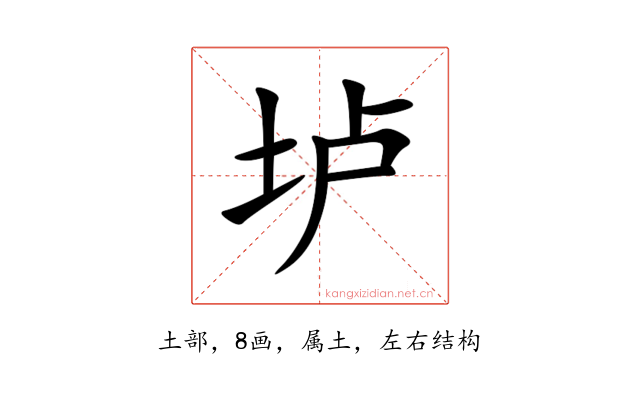 垆