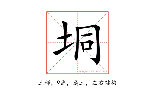垌