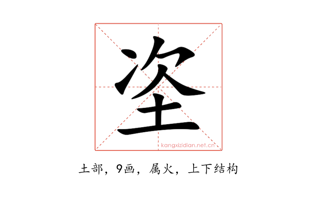 垐