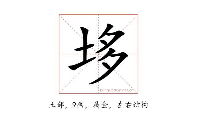 垑