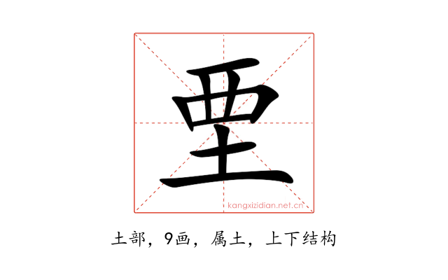 垔