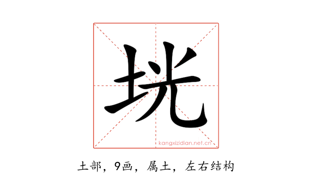 垙