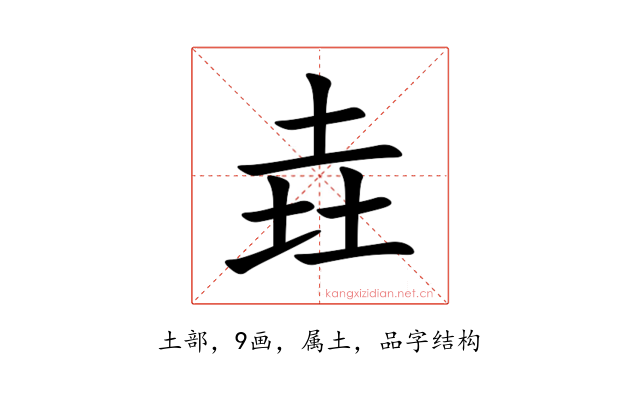 垚