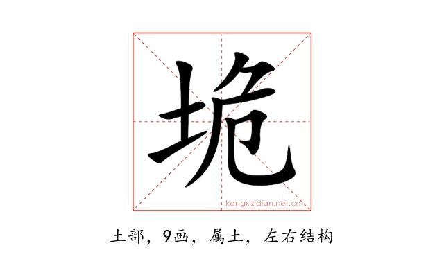 垝