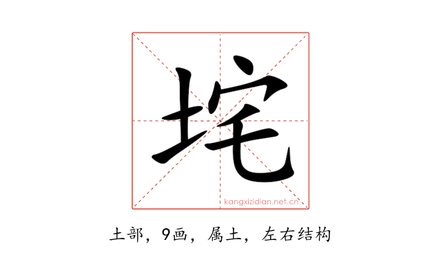 垞