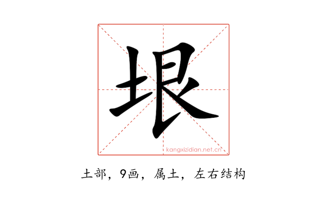 垠