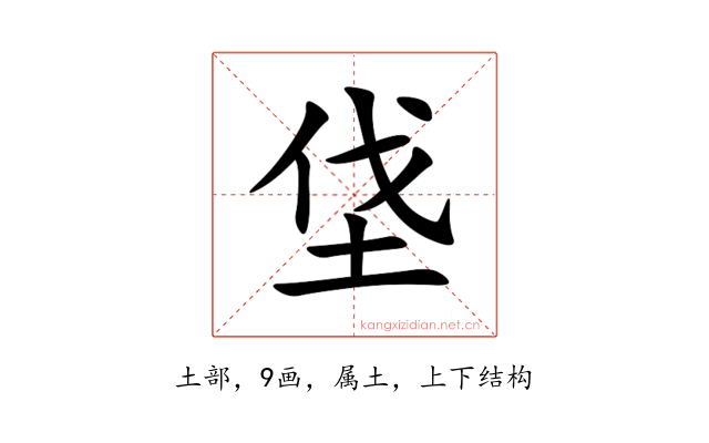 垡