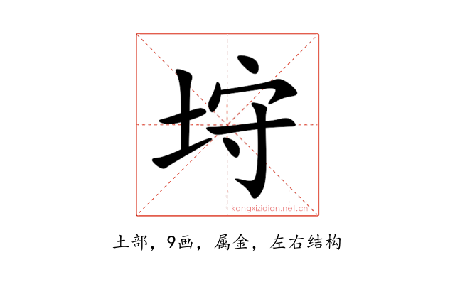 垨
