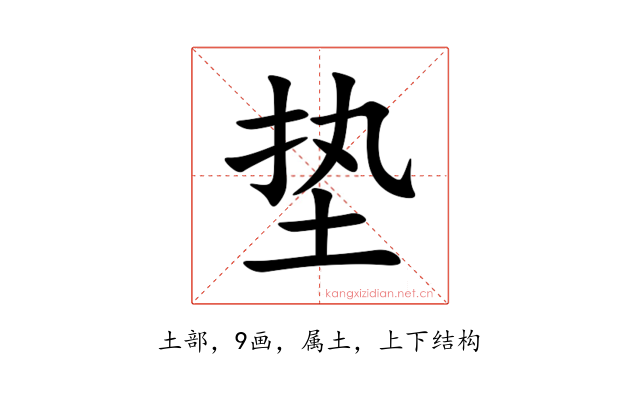 垫