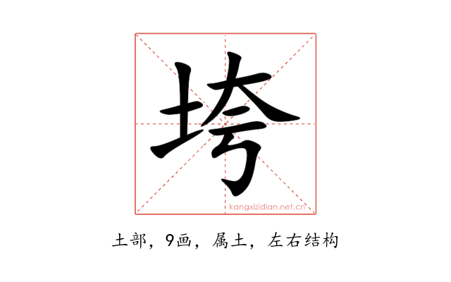 垮
