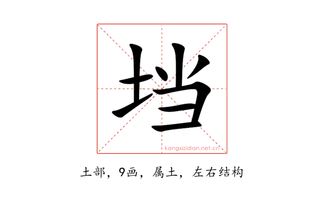 垱