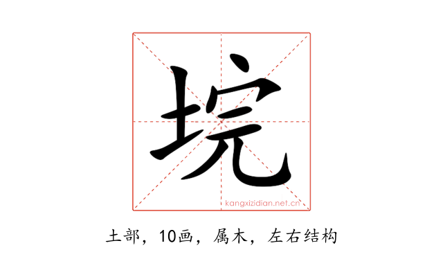 垸