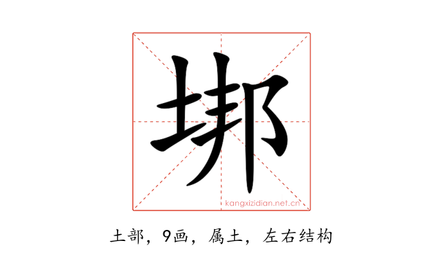 垹