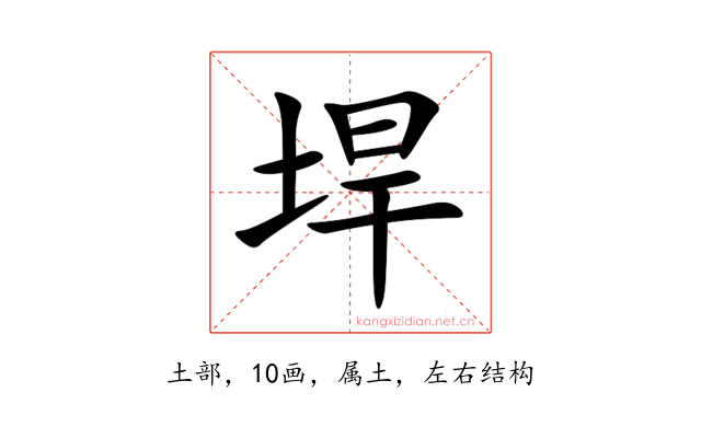 垾