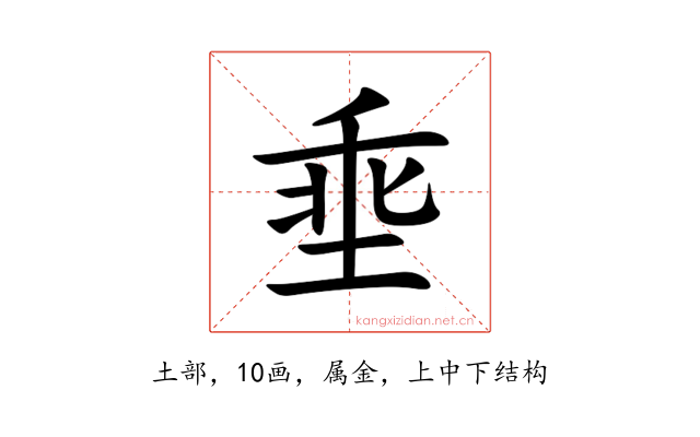 埀