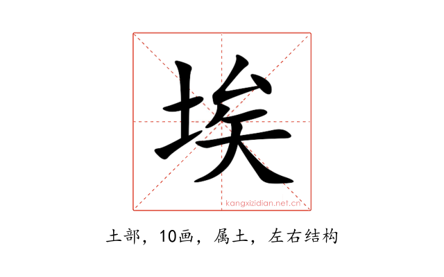 埃