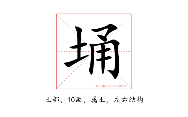 埇