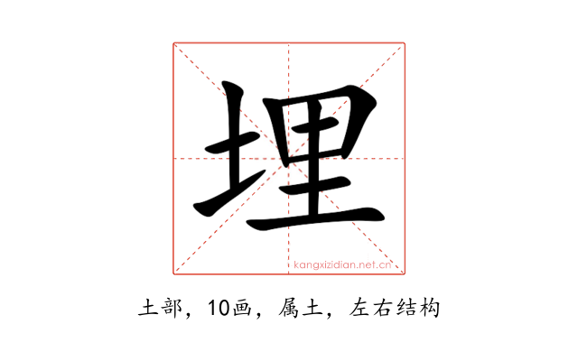 埋