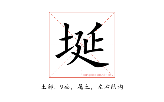埏