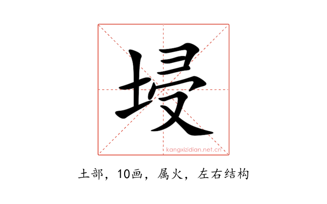 埐